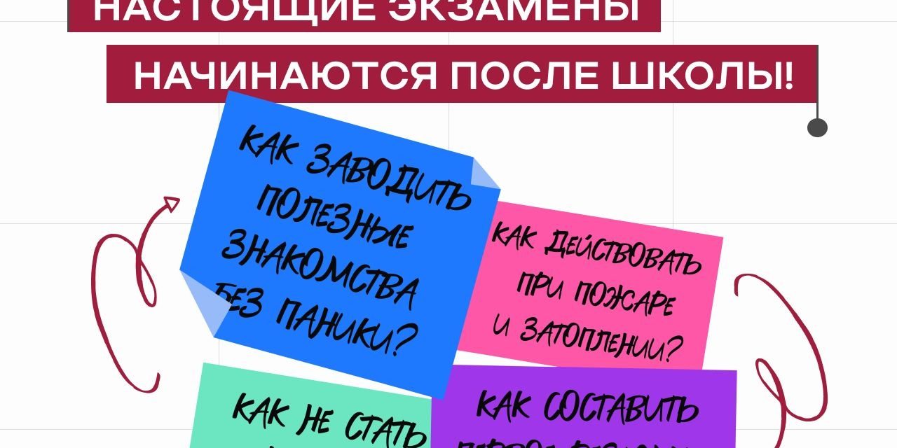Настоящие экзамены начинаются после школы