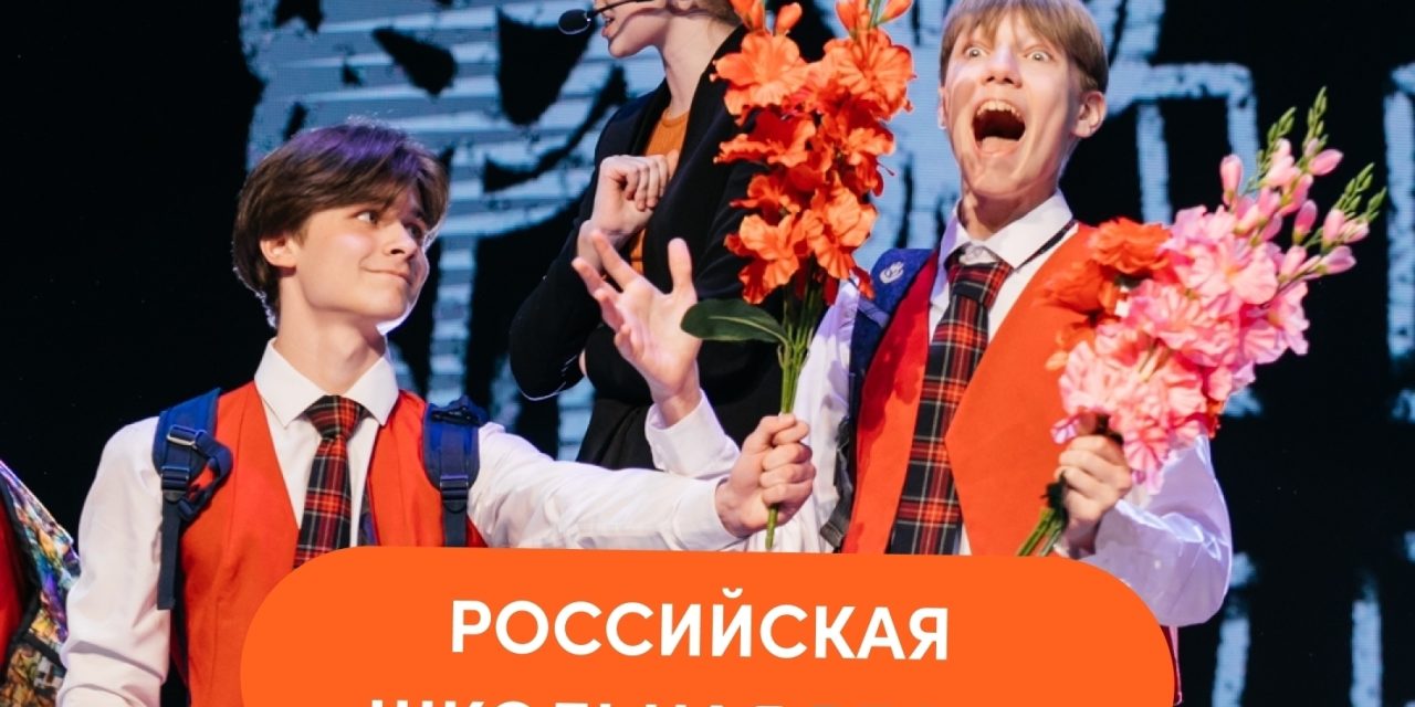 Регистрация на «Российскую школьную весну» в самом разгаре!