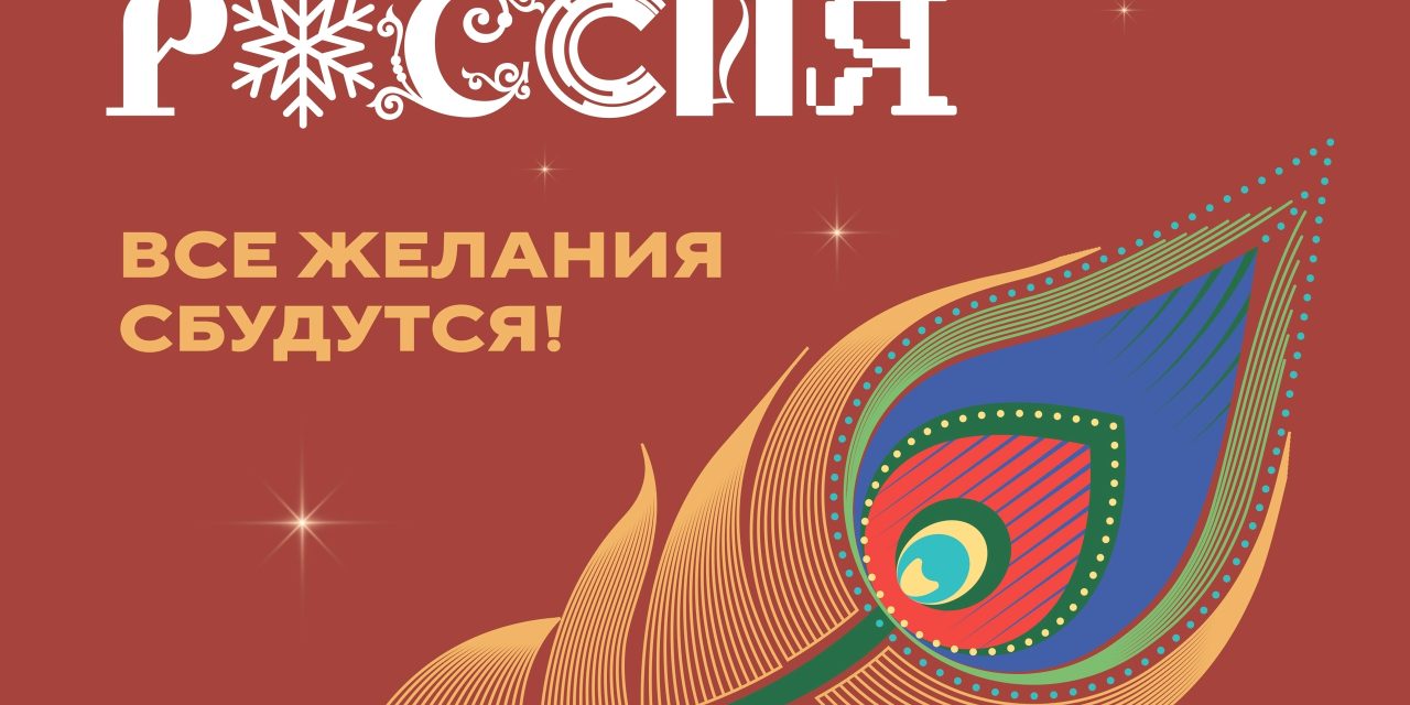 Всероссийская акция «Новогодняя Россия»