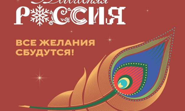 Всероссийская акция «Новогодняя Россия»