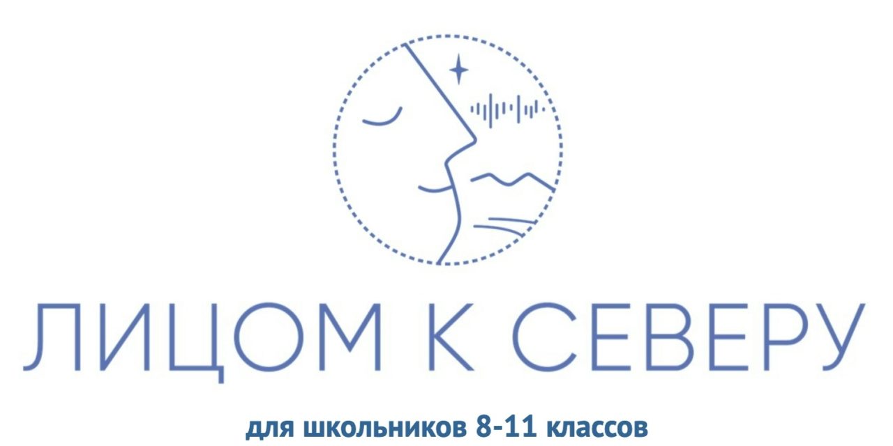 Конкурс учебно-исследовательских проектов «Лицом к Северу»