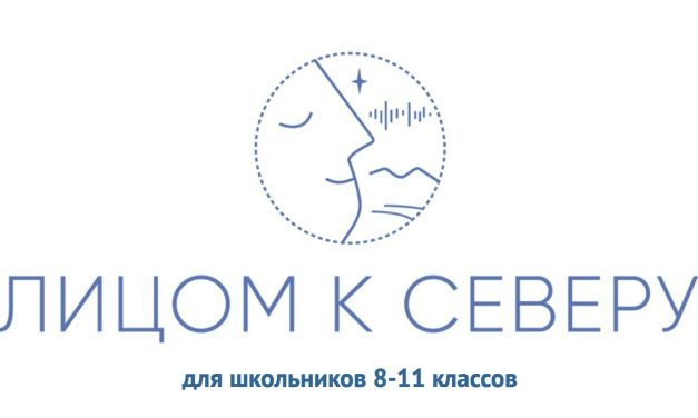 Конкурс учебно-исследовательских проектов «Лицом к Северу»