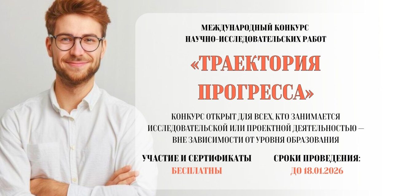 Открыт прием заявок на Международный конкурс научно-исследовательских работ «Траектория прогресса»