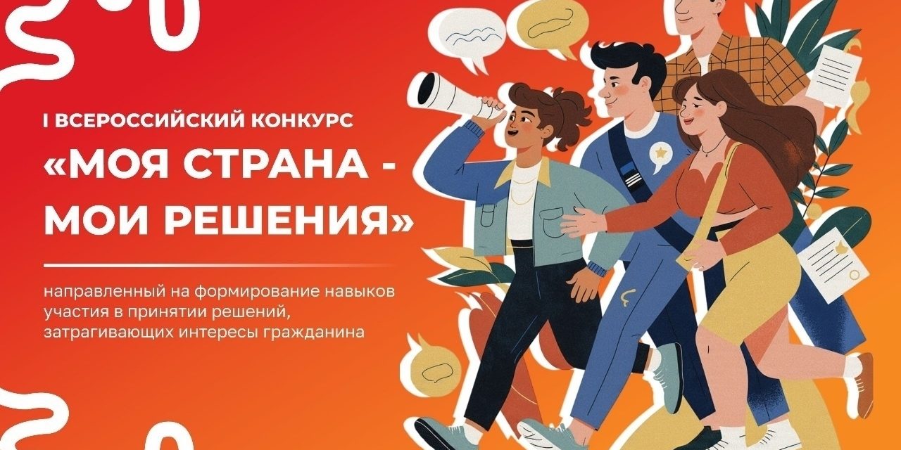 Всероссийский конкурс «МОЯ СТРАНА – МОИ РЕШЕНИЯ»