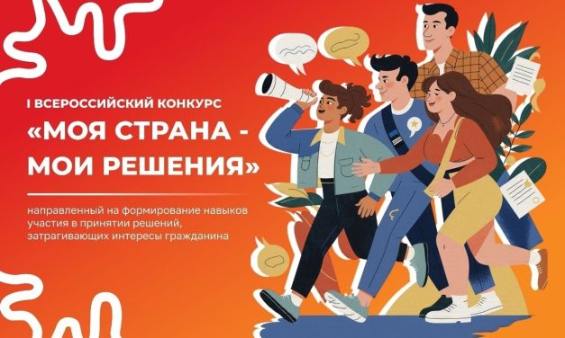 Всероссийский конкурс «МОЯ СТРАНА – МОИ РЕШЕНИЯ»