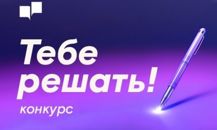 Конкурс креативного письма «Решать тебе!»