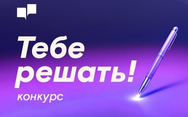 Конкурс креативного письма «Решать тебе!»