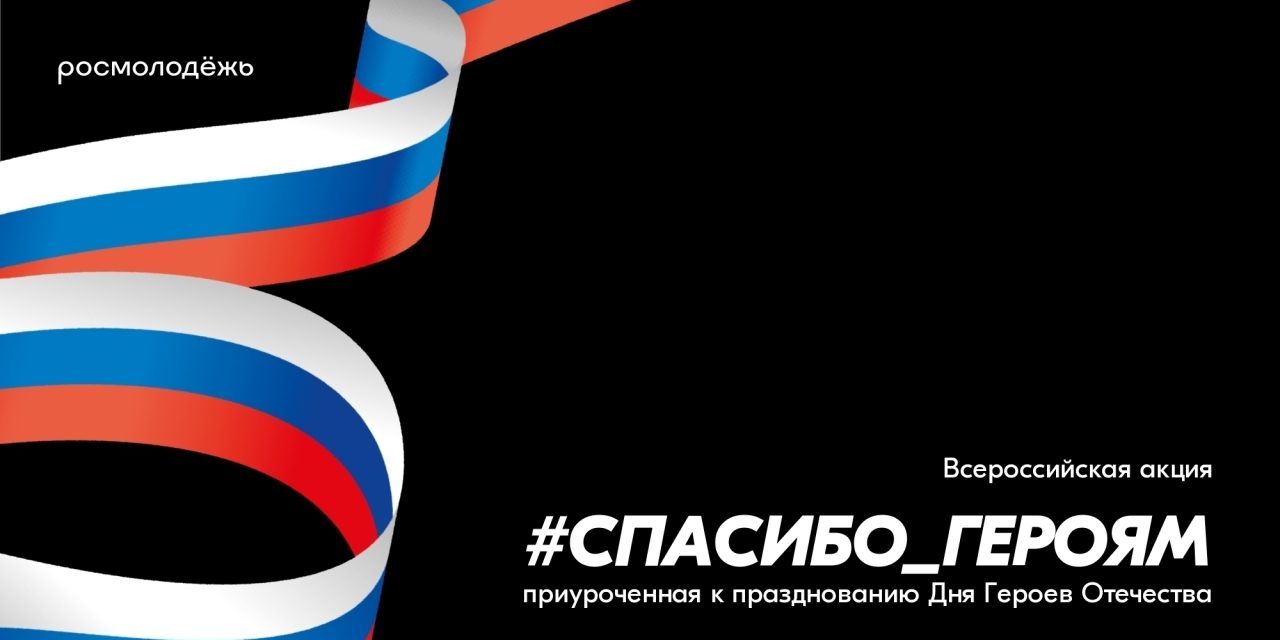 Всероссийская акция «#Спасибо_Героям»