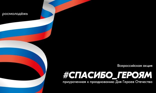 Всероссийская акция «#Спасибо_Героям»