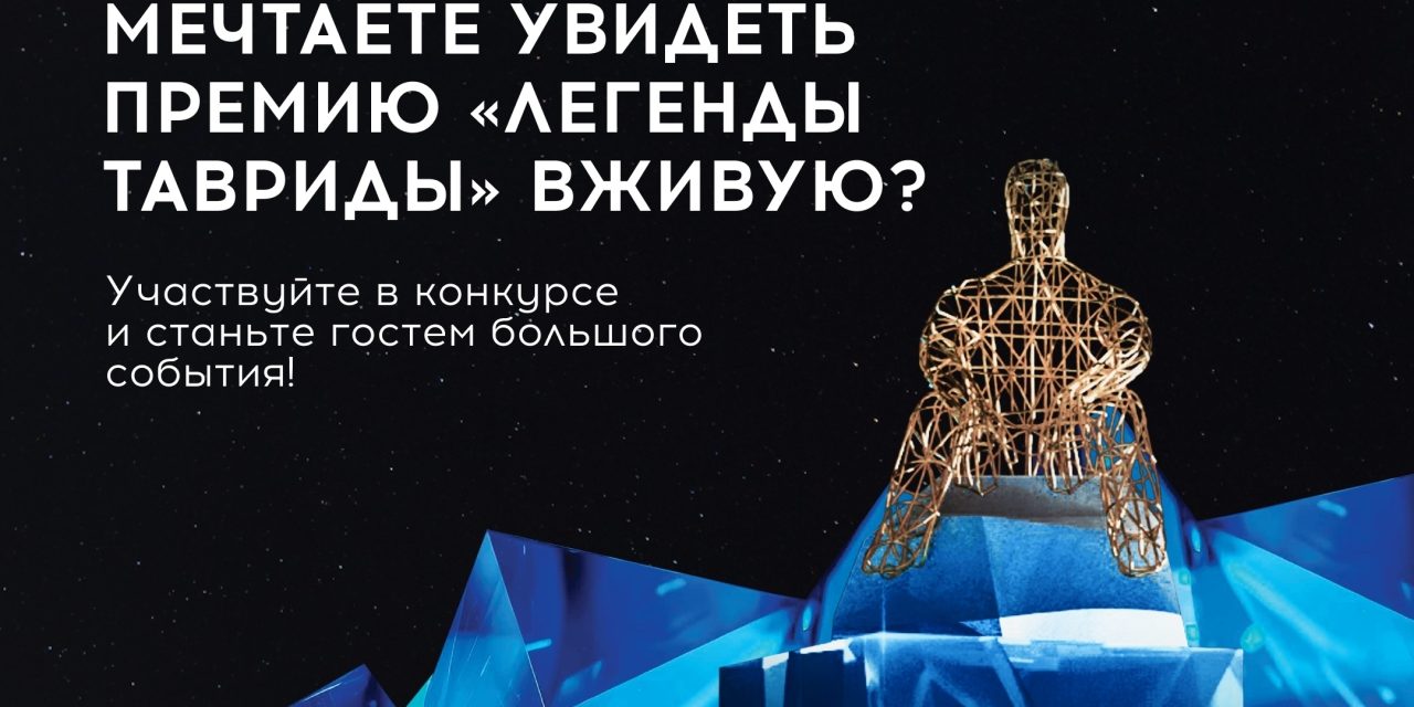 «Я никогда не был на премии “Легенды Тавриды”…»