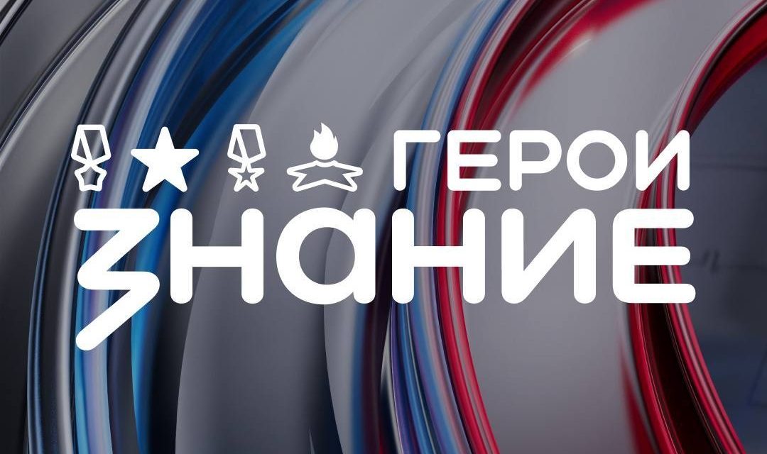 Форум Знание.Герои всё ближе!