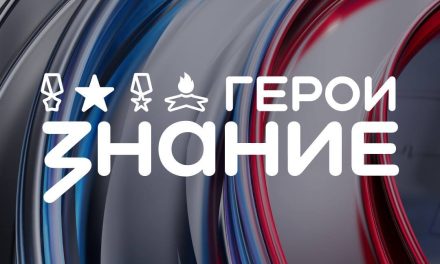 Форум Знание.Герои всё ближе!