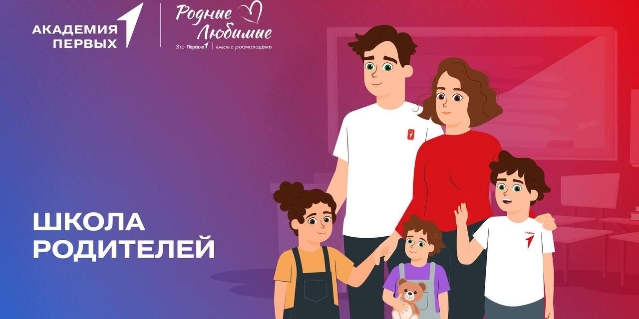 «Школа родителей» Академии Первых открывает двери для тех, кто задумается о вопросах семейного благополучия!