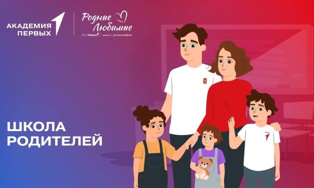 «Школа родителей» Академии Первых открывает двери для тех, кто задумается о вопросах семейного благополучия!