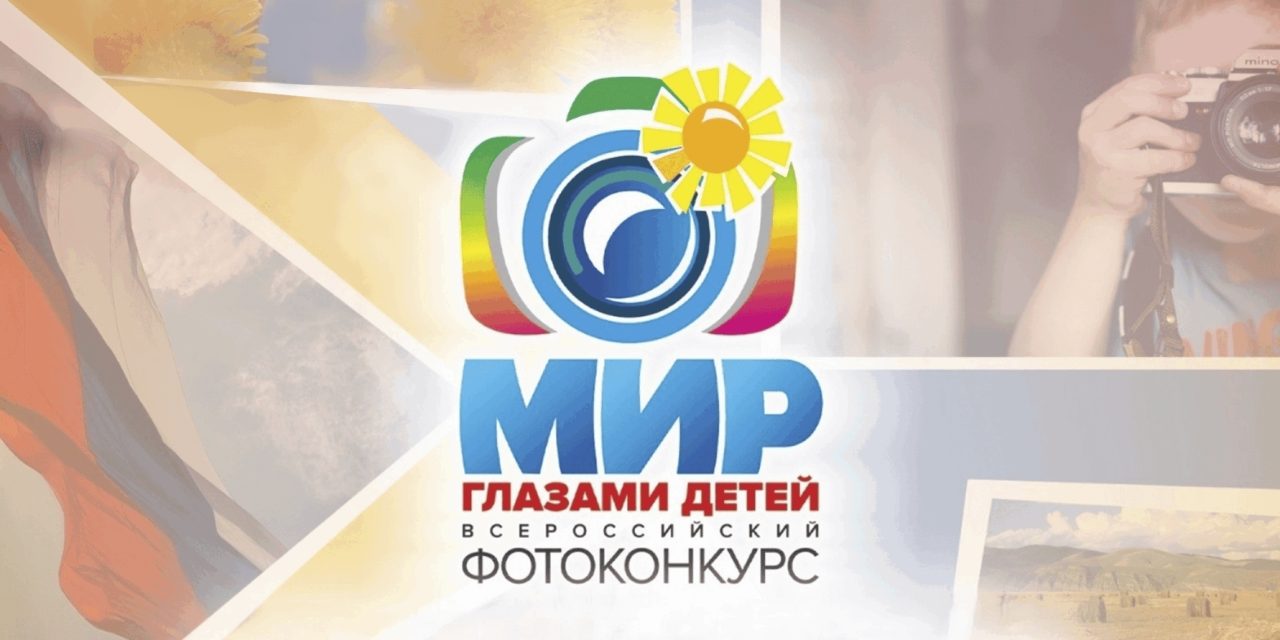 Фотоконкурс «Мир глазами детей»