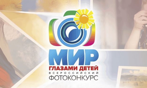 Фотоконкурс «Мир глазами детей»