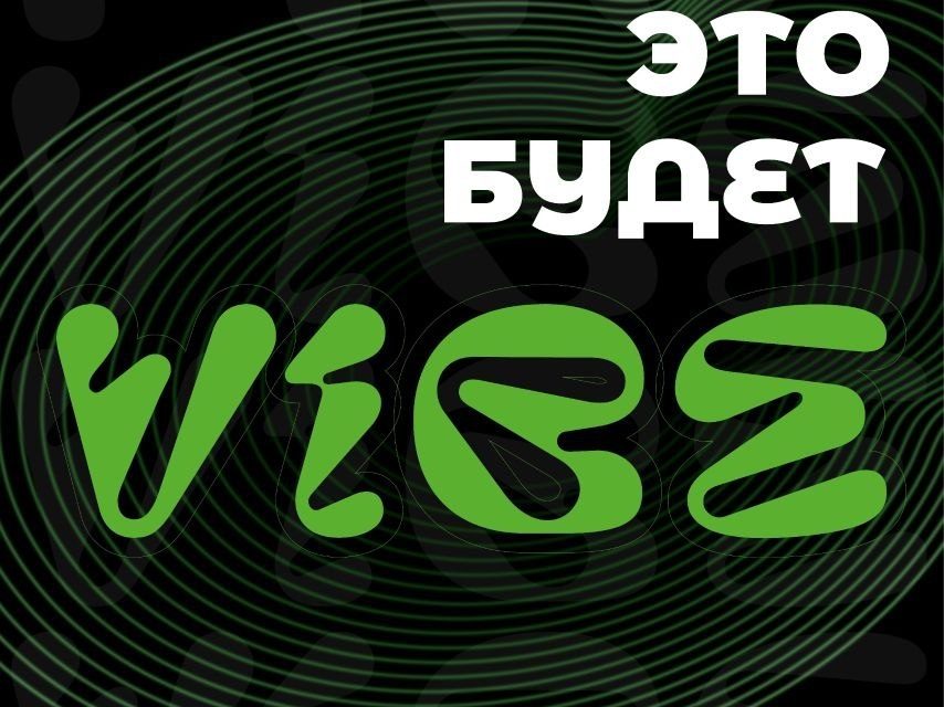 Креативный форум VIBE