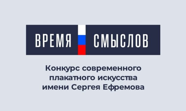 Второй сезон конкурса «Время смыслов»: создаём плакаты о главных ценностях!