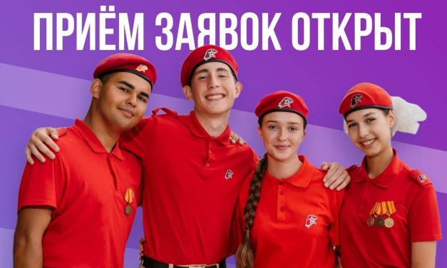 Стартовал отбор на первую в году смену Юнармейцев