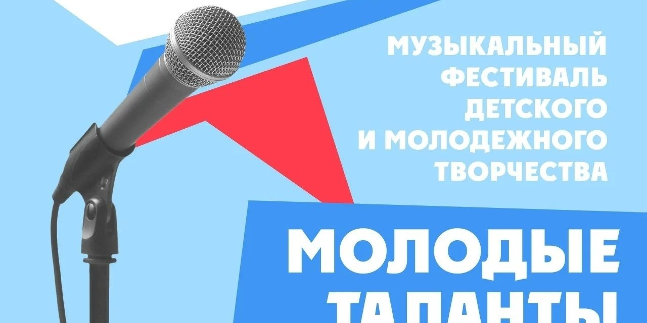 Десятый юбилейный Международный фестиваль детского и молодёжного творчества «Молодые таланты Отечества»