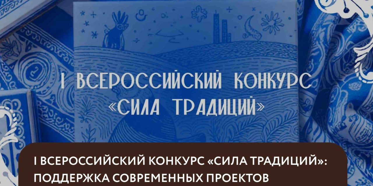 Всероссийский конкурс «Сила традиций»