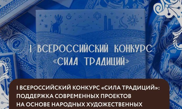 Всероссийский конкурс «Сила традиций»