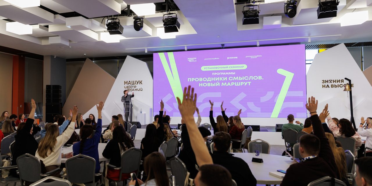 Установочный семинар для координаторов новой федеральной программы «Проводники смыслов. Новый маршрут»