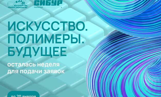 Завершается приём заявок на участие в проекте «Искусство. Полимеры. Будущее»