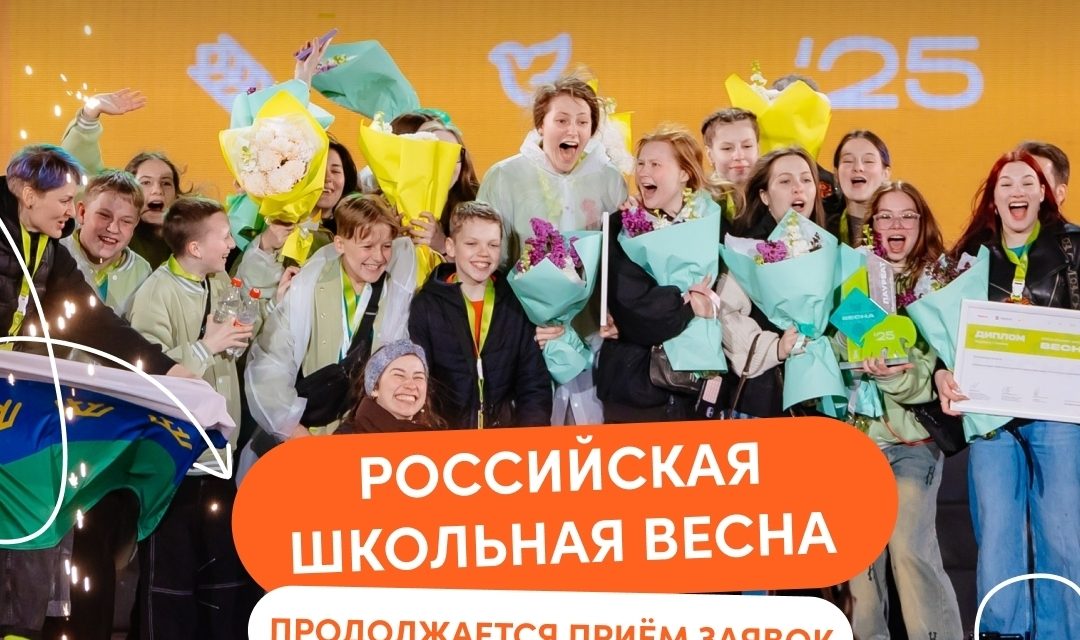 Это твой последний шанс попасть на Российскую школьную весну