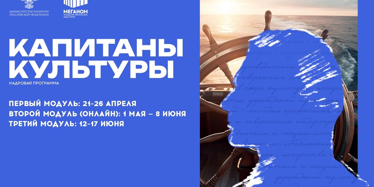 Культура нуждается в капитанах