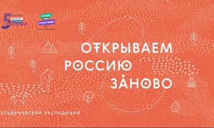 Конкурс студенческих экспедиций «Открываем Россию заново»
