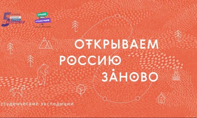 Конкурс студенческих экспедиций «Открываем Россию заново»