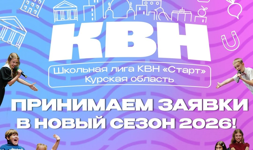 Осталось совсем немного времени для того, чтобы ворваться в новый сезон Школьной Лиги КВН «Старт»