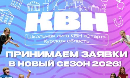 Осталось совсем немного времени для того, чтобы ворваться в новый сезон Школьной Лиги КВН «Старт»