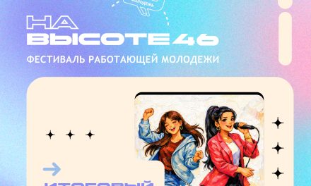 Итоговый протокол очного этапа областного фестиваля работающей молодёжи «На_ВЫСОТЕ46»