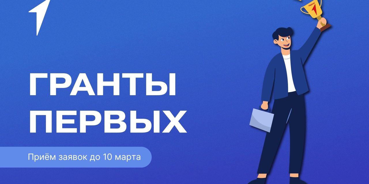 Гранты ждут своих победителей!