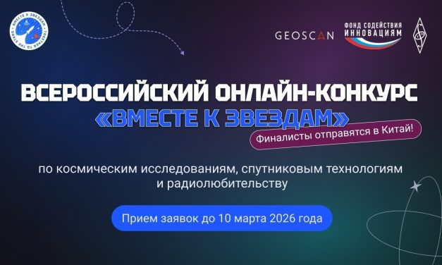 Продолжается регистрация на Всероссийский конкурс «Вместе к звёздам»