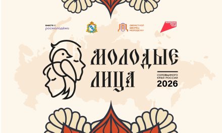 Мы запускаем прием заявок на региональный конкурс «Молодые лица Соловьиного края России – 2026»