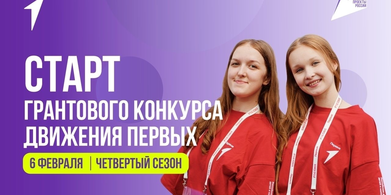 До 10 млн рублей на вашу идею! Движение Первых запускает грантовый конкурс
