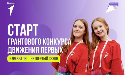 До 10 млн рублей на вашу идею! Движение Первых запускает грантовый конкурс