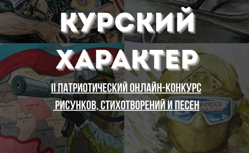 II патриотического онлайн-конкурс рисунков, стихотворений и песен «Курский характер»