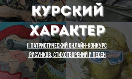 II патриотического онлайн-конкурс рисунков, стихотворений и песен «Курский характер»