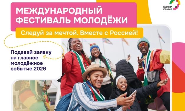 А ты уже подал заявку на Международный фестиваль молодёжи — 2026