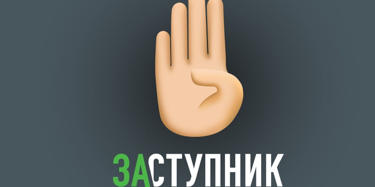 «Заступник» — бесплатное мобильное приложение, созданное для обеспечения безопасности детей