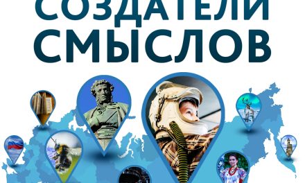 Открыт приём работ на III сезон Межрегионального конкурса «Создатели смыслов» 2026