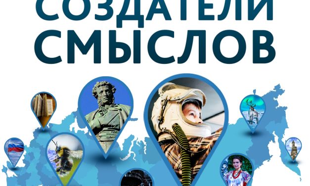 Открыт приём работ на III сезон Межрегионального конкурса «Создатели смыслов» 2026