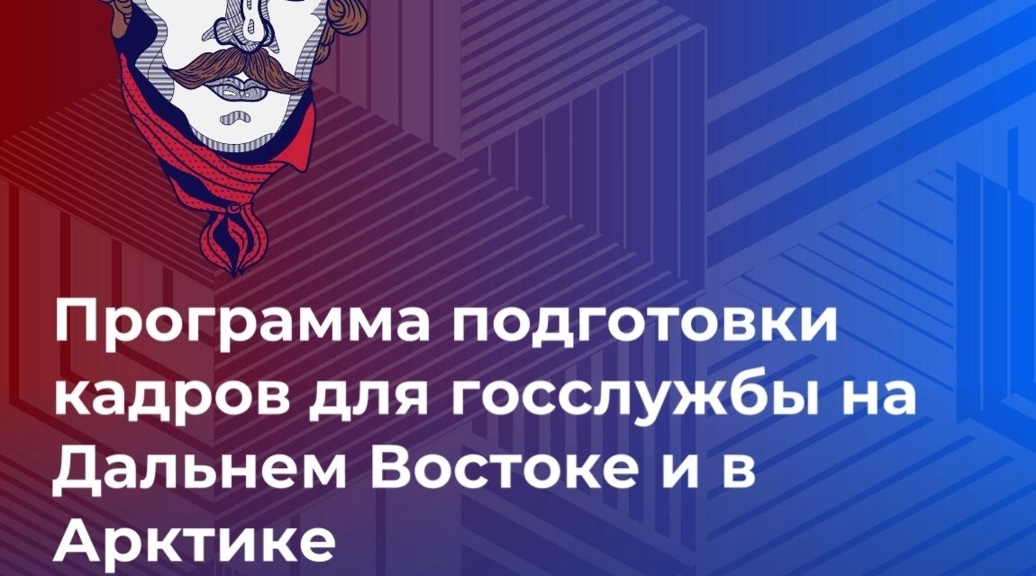 Стартовал отбор на V поток программы подготовки кадров «Муравьев‐Амурский 2030»
