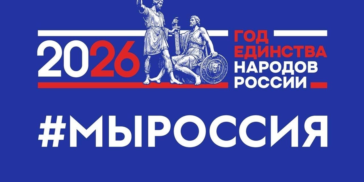 Мы — одна семья. Мы — Россия!