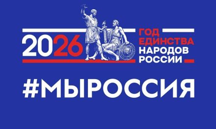 Мы — одна семья. Мы — Россия!