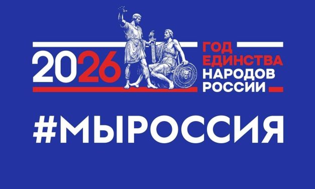Мы — одна семья. Мы — Россия!